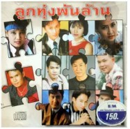 รวมศิลปินลูกทุ่ง - ลูกทุ่งพันล้าน 1